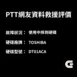 3天迅速救回PTT網友全數檔案