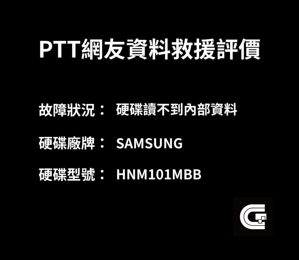 PTT鄉民大推這間資料救援公司