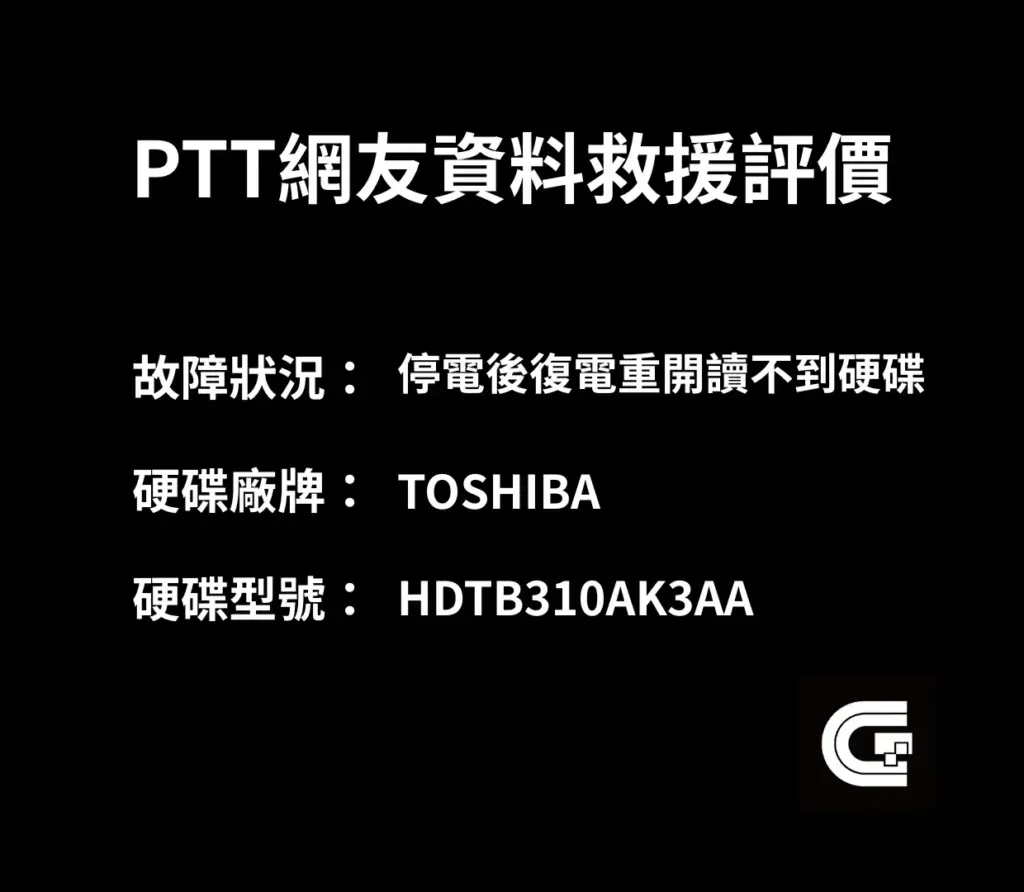 停電後復電硬碟壞掉