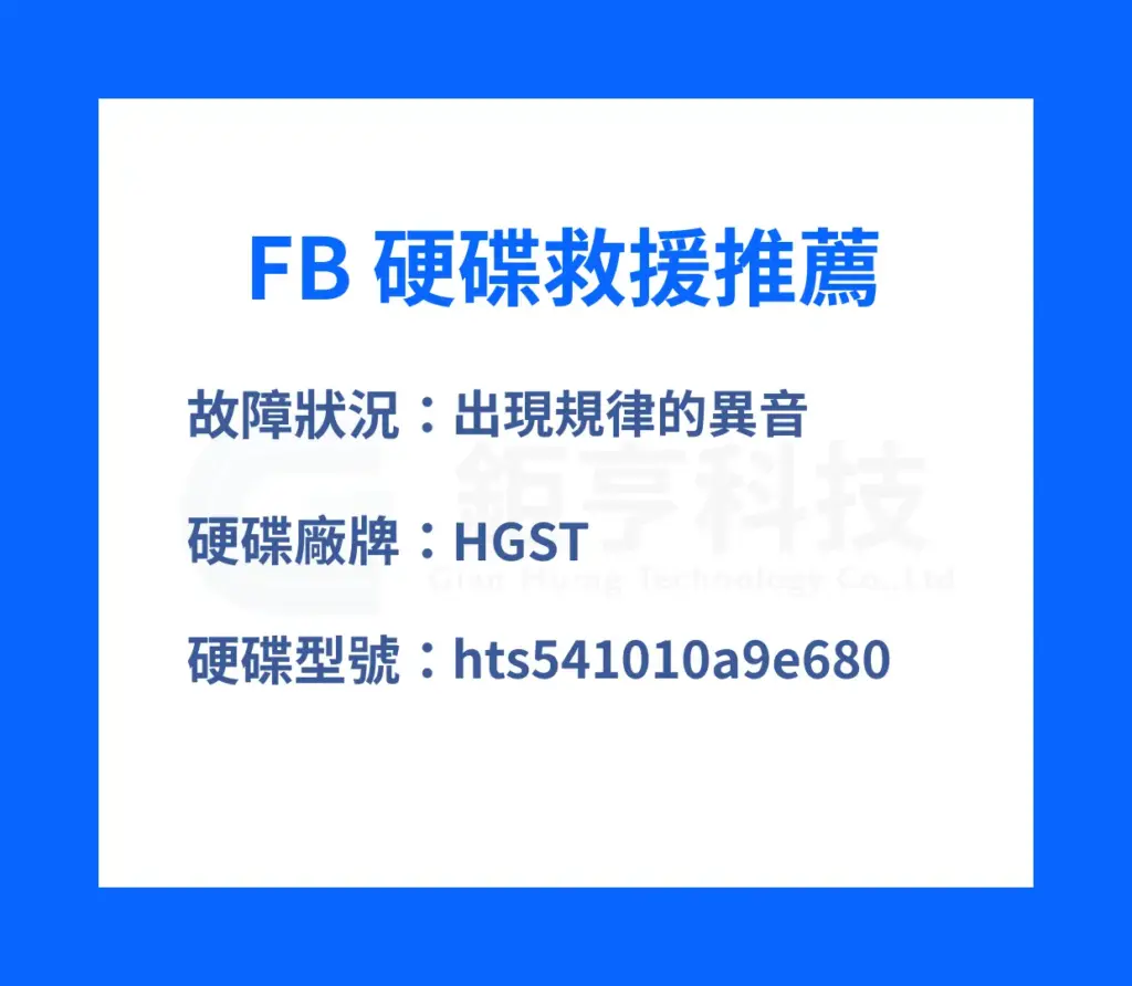 HGST外接硬碟故障