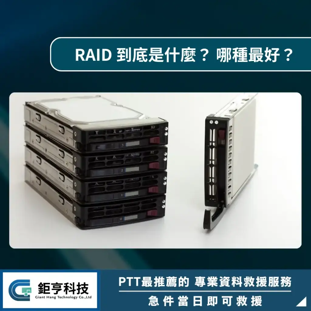 RAID 到底是什麼？ 哪種最好？