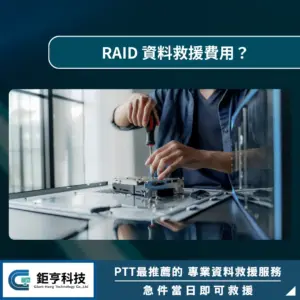 RAID 資料救援費用？