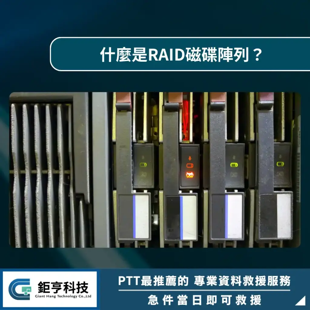 什麼是RAID磁碟陣列？