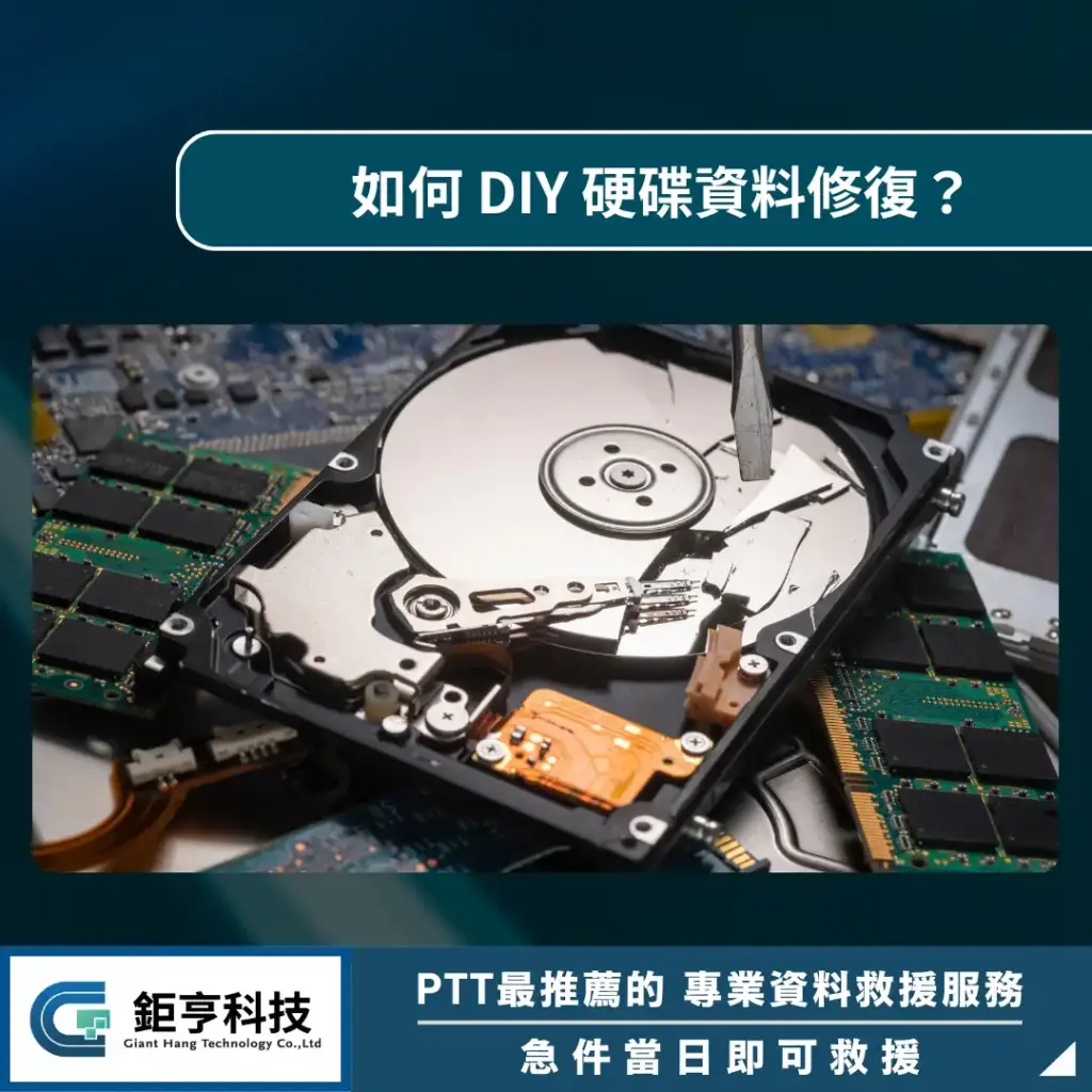 如何 DIY 硬碟資料修復？