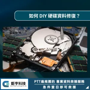 如何 DIY 硬碟資料修復？