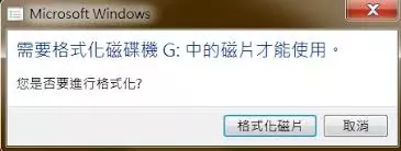硬碟跳出格式化訊息