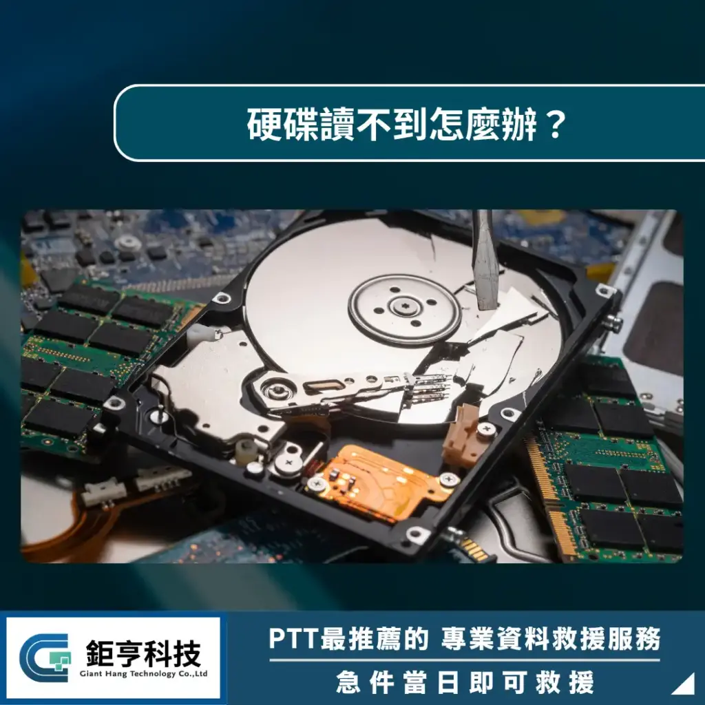 硬碟讀不到怎麼辦？