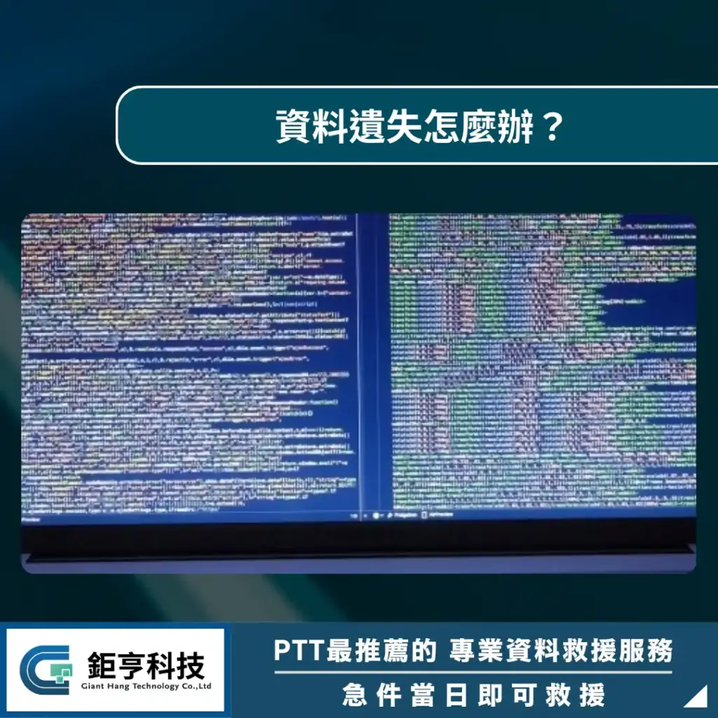 資料遺失怎麼辦？