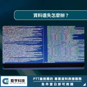 資料遺失怎麼辦？