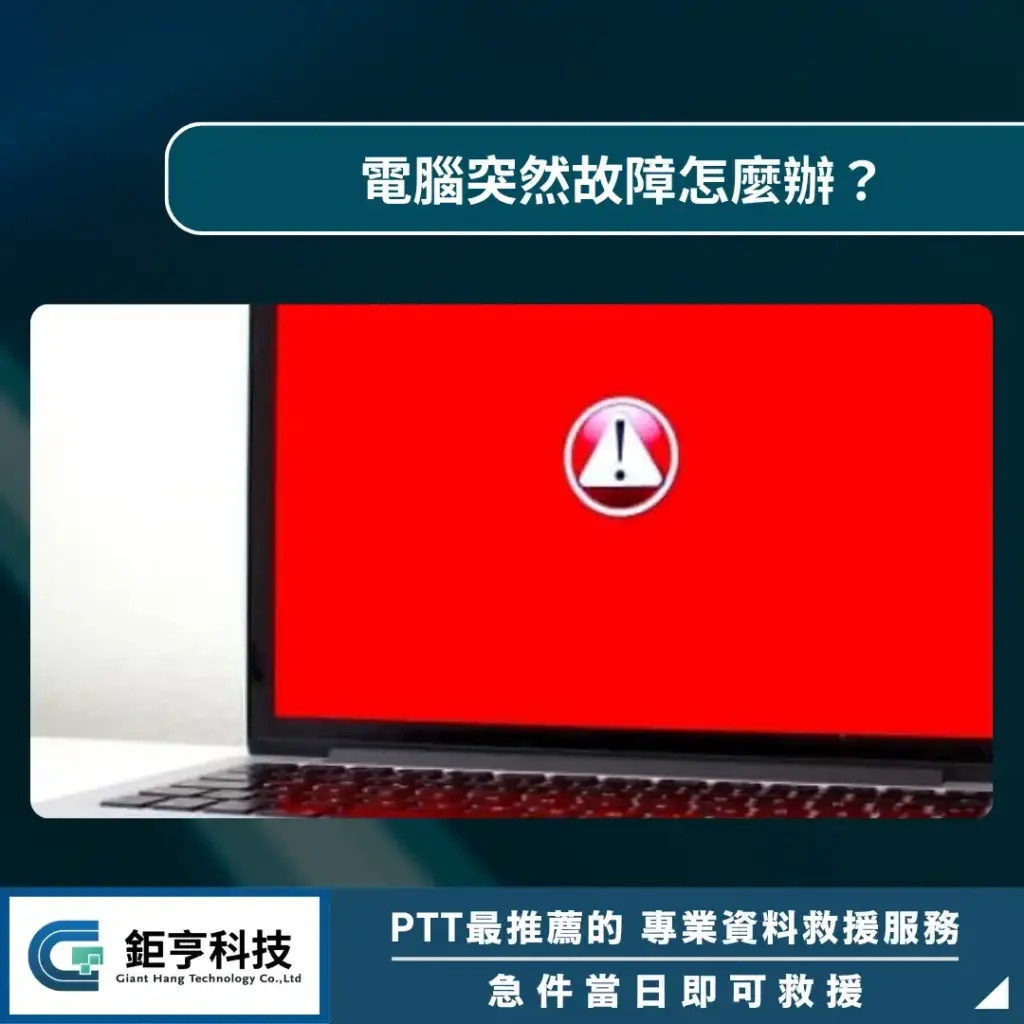 電腦突然故障怎麼辦？