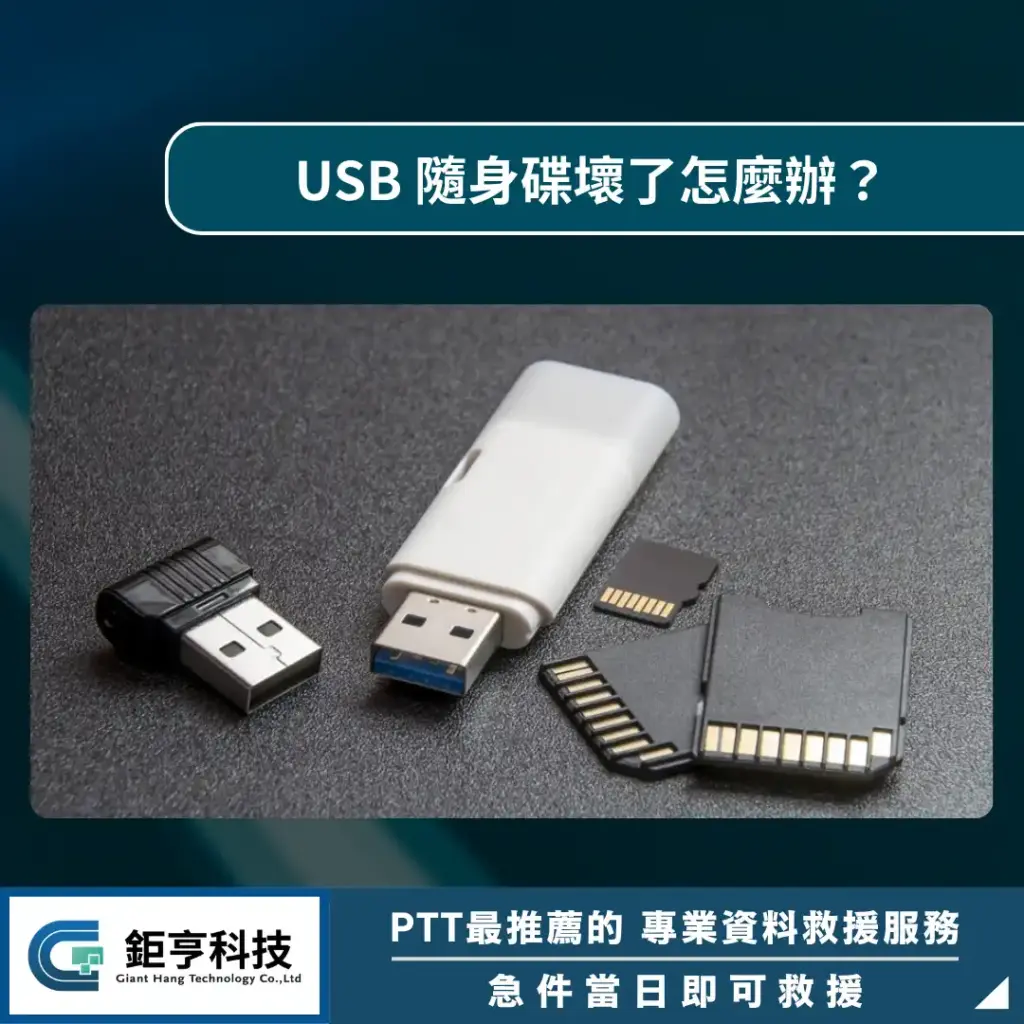USB隨身碟壞了怎麼辦？