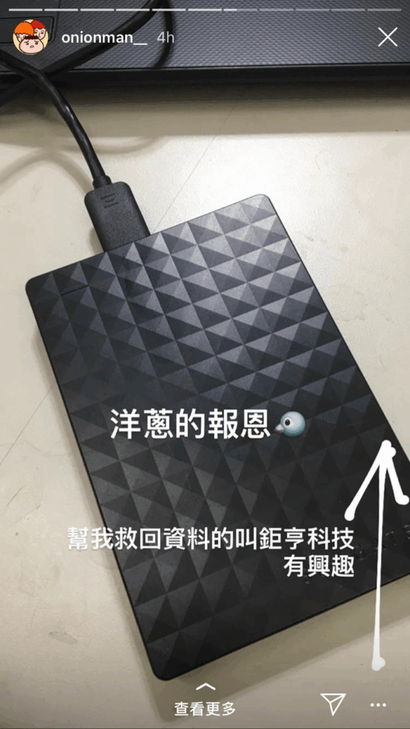 洋蔥MAN的資料救援成功證據5