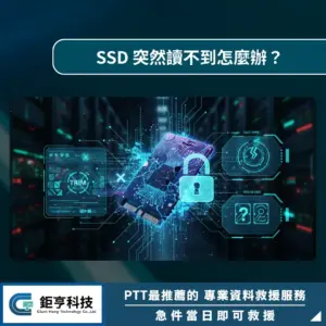 SSD 突然讀不到怎麼辦？