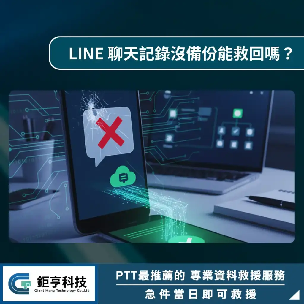 LINE聊天記錄沒備份能救回嗎？