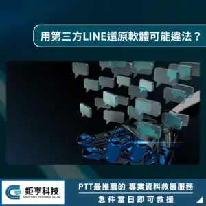 用第三方LINE還原軟體可能違法？