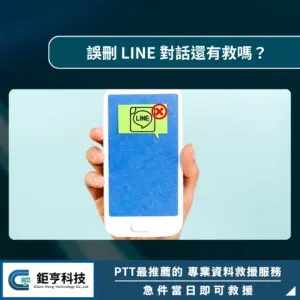 誤刪 LINE 對話還有救嗎？