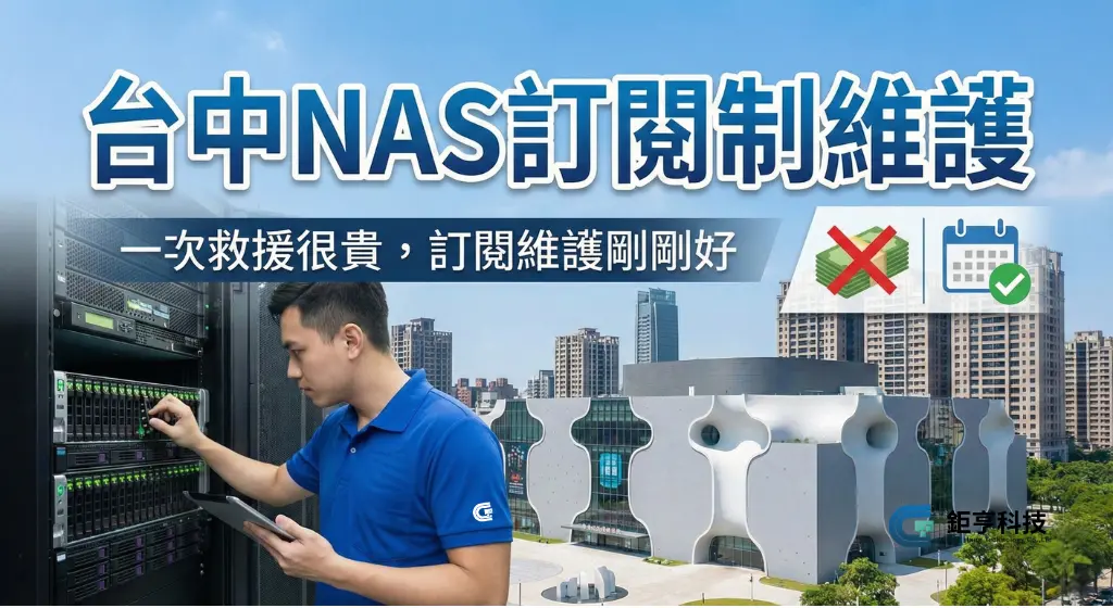 台中NAS訂閱制維護
