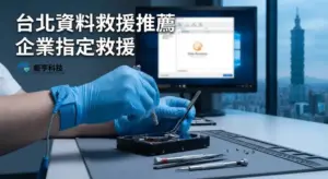 台北資料救援推薦