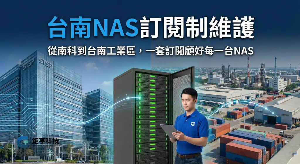 台南NAS訂閱制維護