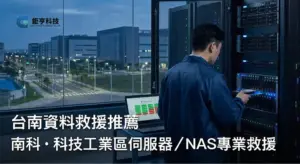 台南資料救援推薦