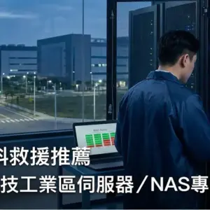 台南資料救援推薦