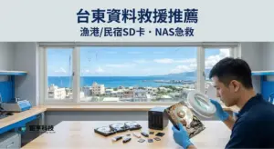 台東資料救援推薦