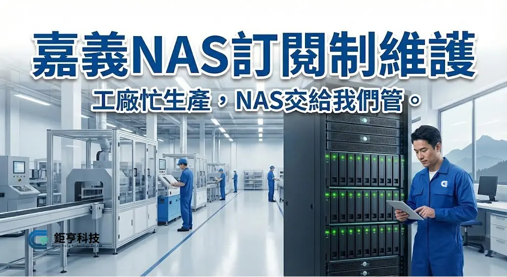 嘉義NAS訂閱制維護