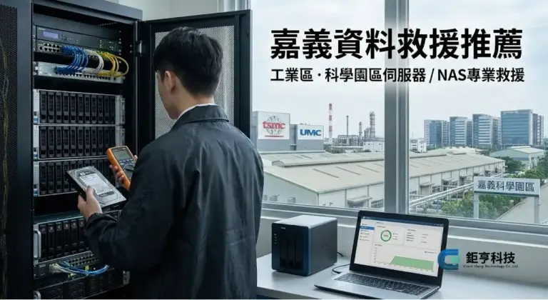 嘉義資料救援推薦 - 馬稠後/民雄工業區指定：農產履歷、NAS 現場急救專家