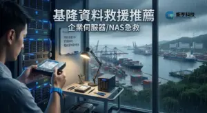 基隆資料救援推薦