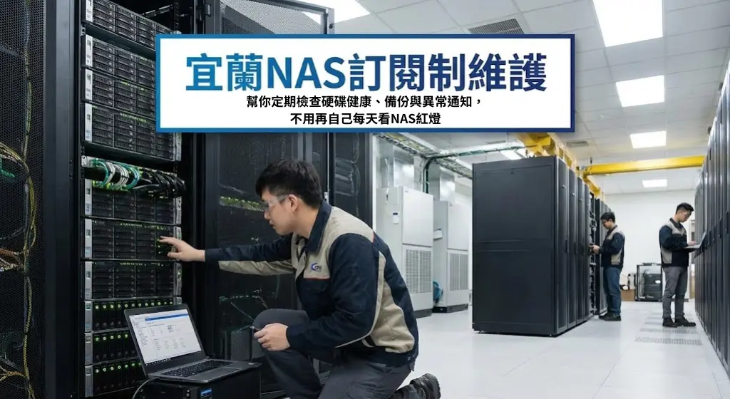 宜蘭NAS訂閱制維護服務