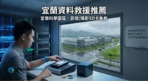 宜蘭資料救援推薦