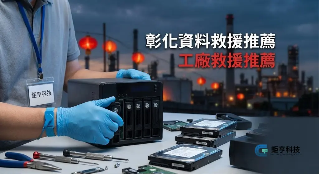 彰化資料救援推薦