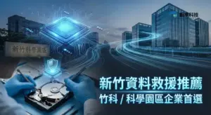 新竹資料救援推薦