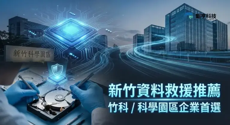 新竹資料救援推薦