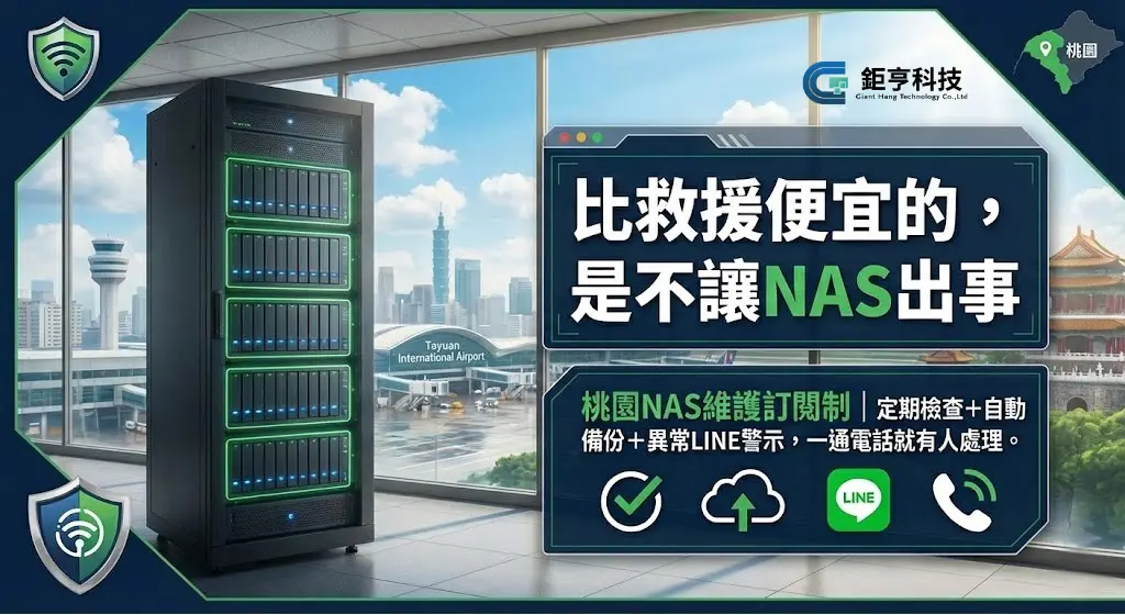 桃園NAS維護訂閱制