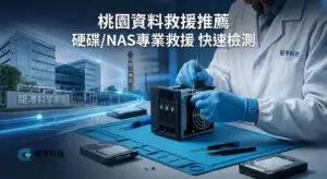 桃園資料救援推薦