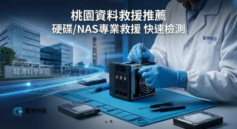 桃園資料救援推薦