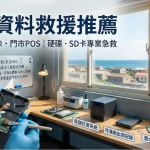 澎湖資料救援推薦
