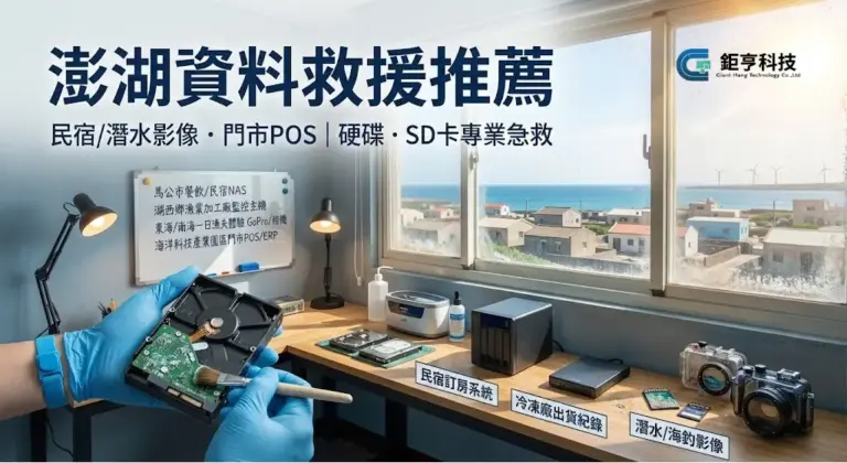 澎湖資料救援推薦 - 馬公/七美硬碟受潮急救，漁會/民宿資料急救專家