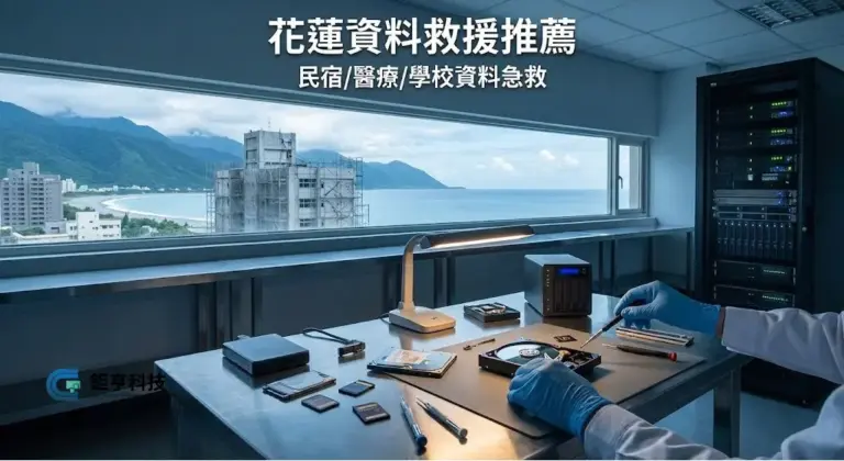 花蓮資料救援 - 地震摔機/民宿NAS急救：東華大學、慈濟體系指定專家