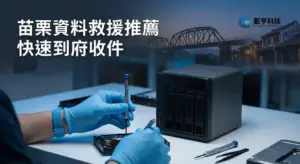 苗栗資料救援推薦
