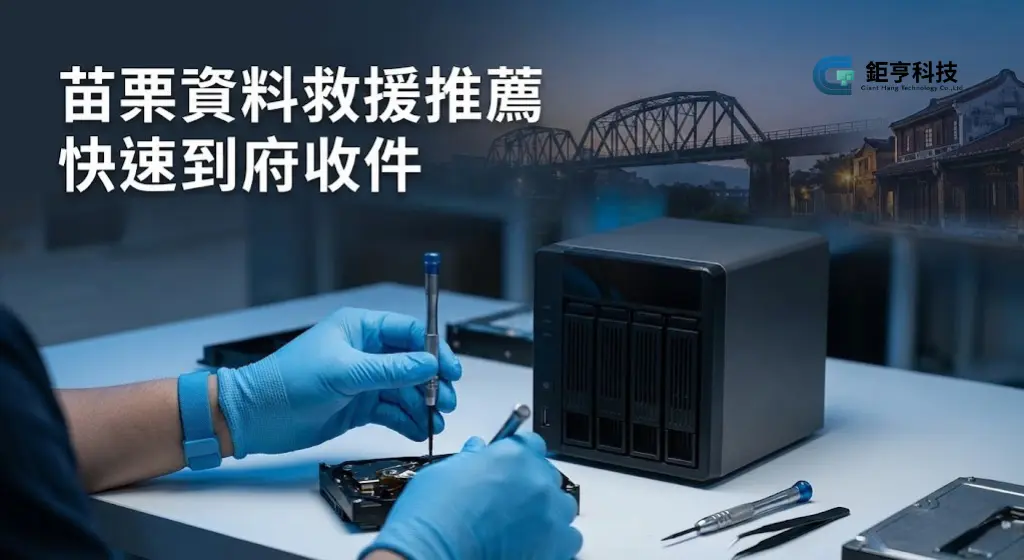苗栗資料救援推薦