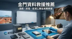 金門資料救援推薦