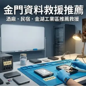 金門資料救援推薦