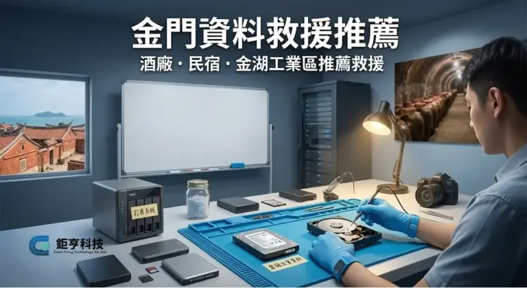 金門資料救援推薦 - 金城/烈嶼硬碟維修，軍事/政府單位指定救援