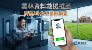 雲林資料救援推薦