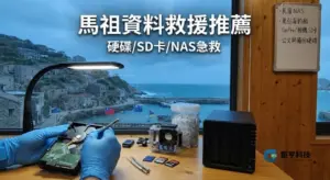 馬祖資料救援推薦