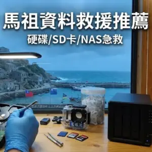 馬祖資料救援推薦