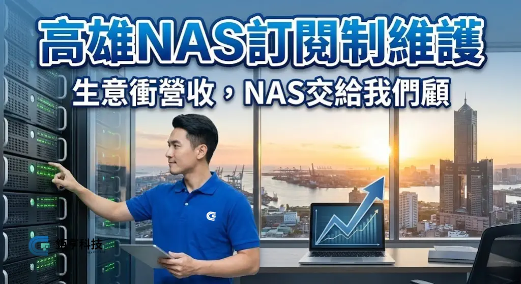 高雄NAS訂閱制維護