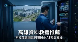 高雄資料救援推薦